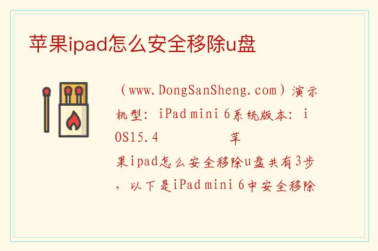 苹果ipad怎么安全移除u盘 
