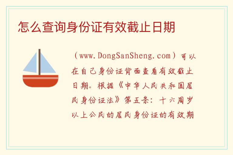 怎么查询身份证有效截止日期 