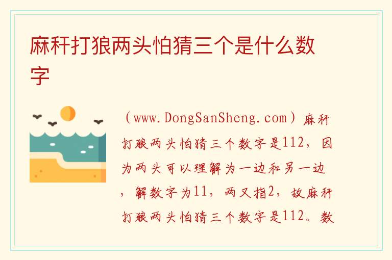 麻秆打狼两头怕猜三个是什么数字 