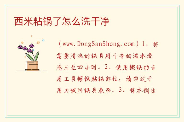 西米粘锅了怎么洗干净 西米露用水洗了怎么就烂了