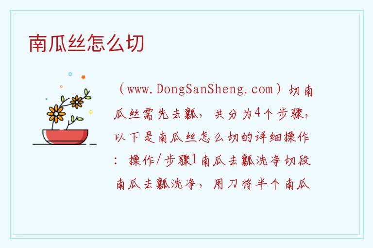 南瓜丝怎么切 
