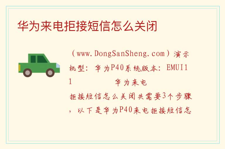 华为来电拒接短信怎么关闭 
