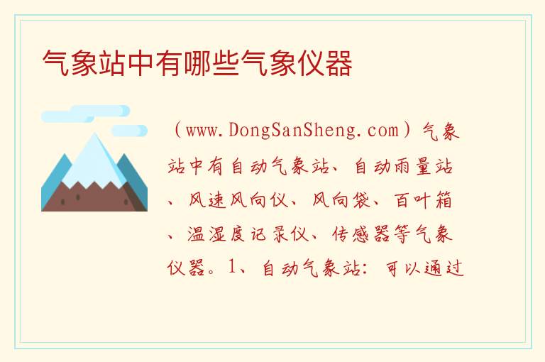 气象站中有哪些气象仪器 