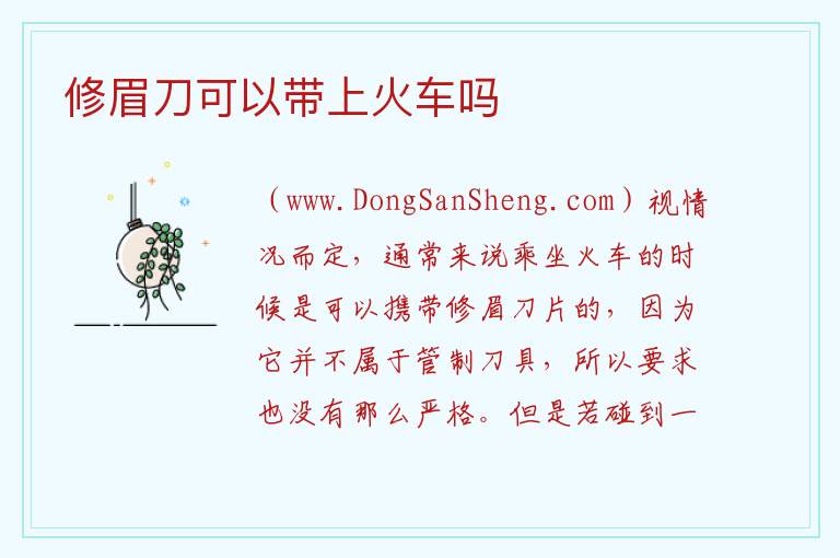 修眉刀可以带上火车吗 