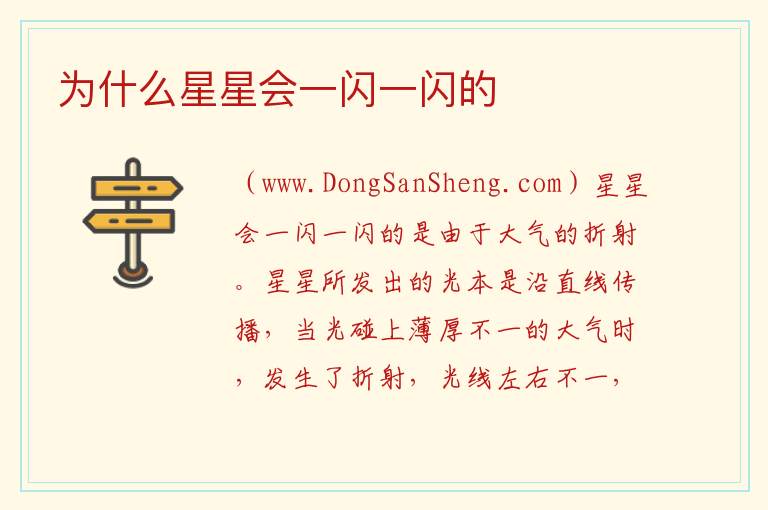 为什么星星会一闪一闪的 