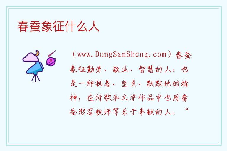 春蚕象征什么人 