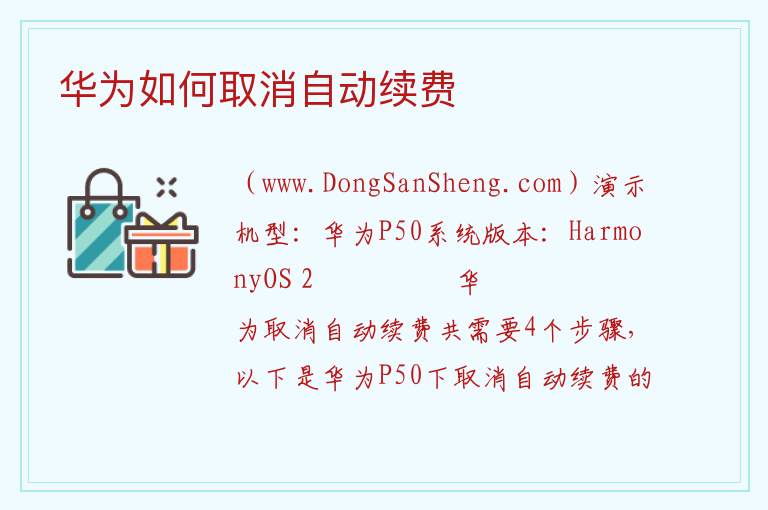 华为如何取消自动续费 