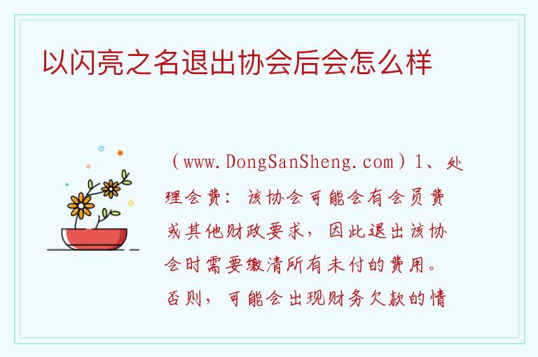 以闪亮之名退出协会后会怎么样 