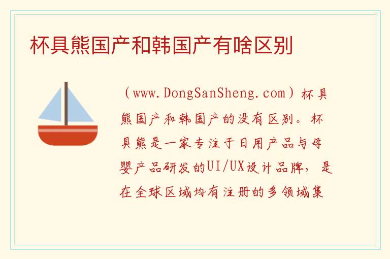 杯具熊国产和韩国产有啥区别 