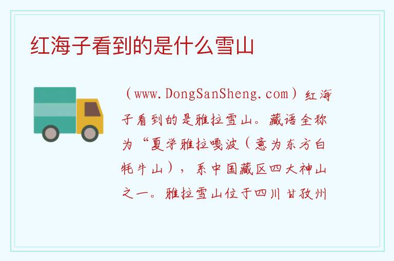 红海子看到的是什么雪山 