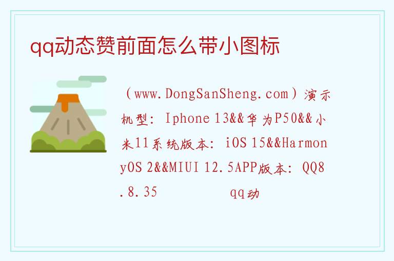 qq动态赞前面怎么带小图标 点赞前面的图标意义