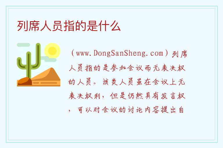 列席人员指的是什么 