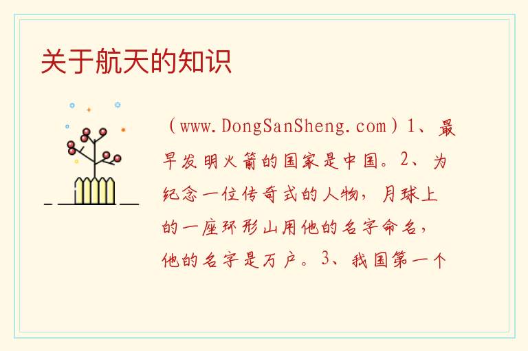 关于航天的知识 