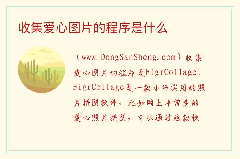 收集爱心图片的程序是什么 