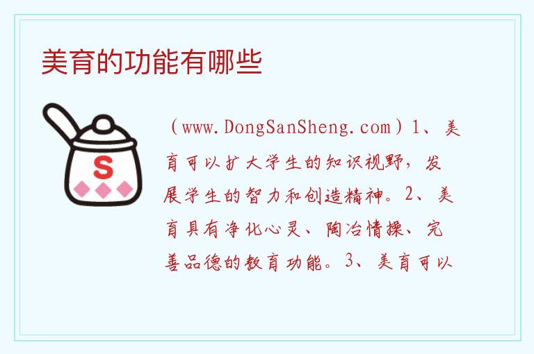 美育的功能有哪些 