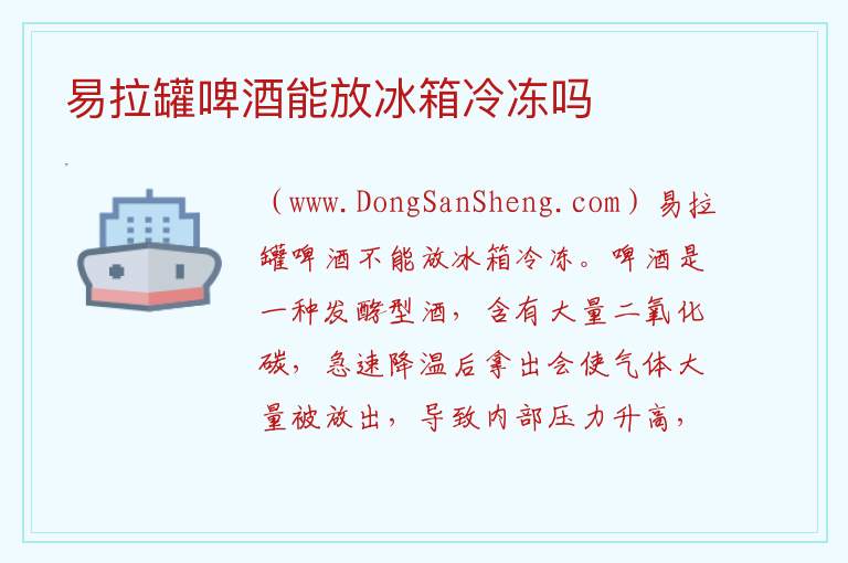 易拉罐啤酒能放冰箱冷冻吗 