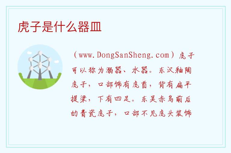 虎子是什么器皿 