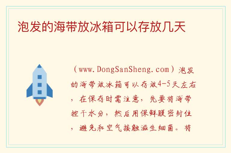 泡发的海带放冰箱可以存放几天 