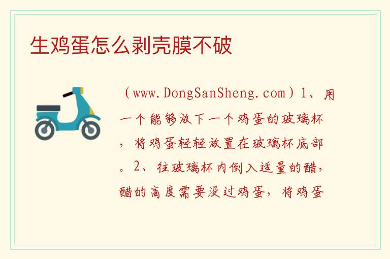 生鸡蛋怎么剥壳膜不破 