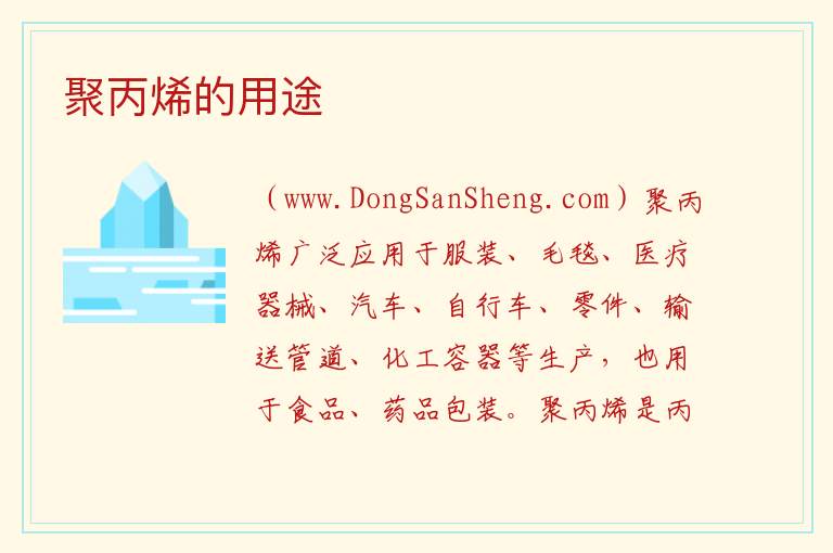 聚丙烯的用途 