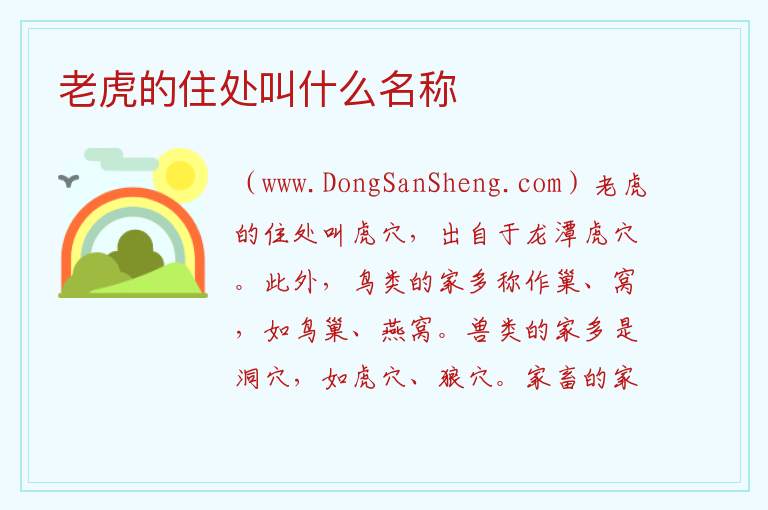 老虎的住处叫什么名称 