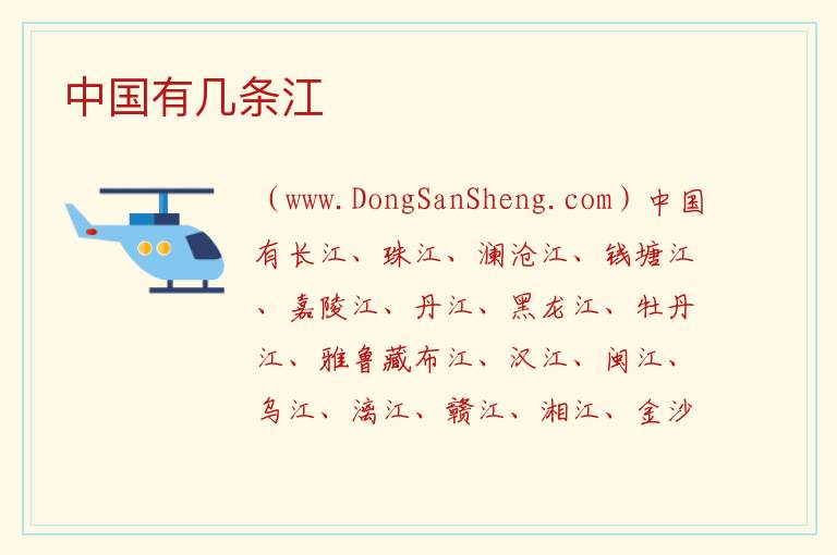 中国有几条江 