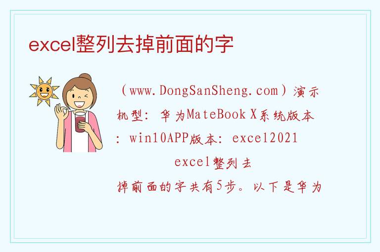 excel整列去掉前面的字 