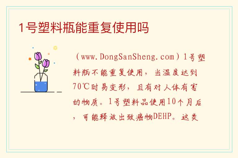 1号塑料瓶能重复使用吗 