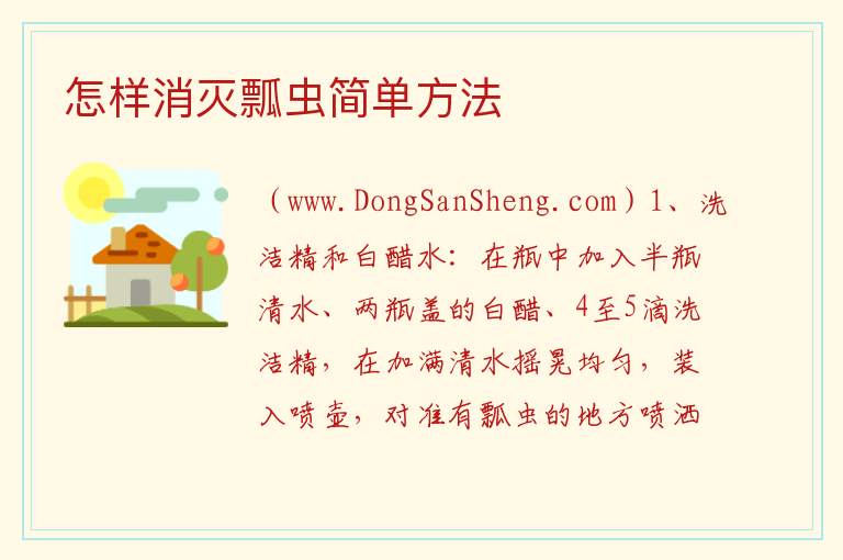 怎样消灭瓢虫简单方法 