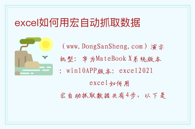 excel如何用宏自动抓取数据 