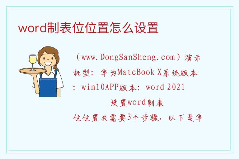 word制表位位置怎么设置 