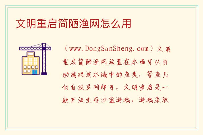 文明重启简陋渔网怎么用 