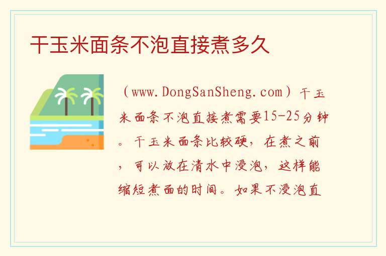 干玉米面条不泡直接煮多久 