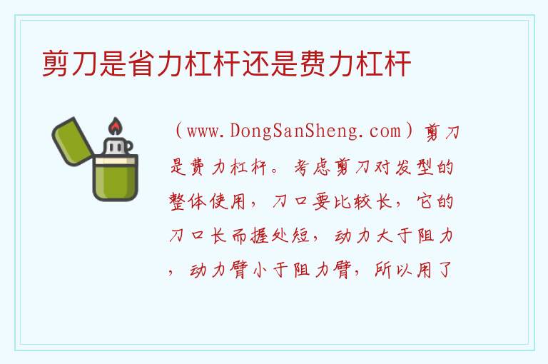 剪刀是省力还是费力的工具，剪刀是省力还是费力的工具