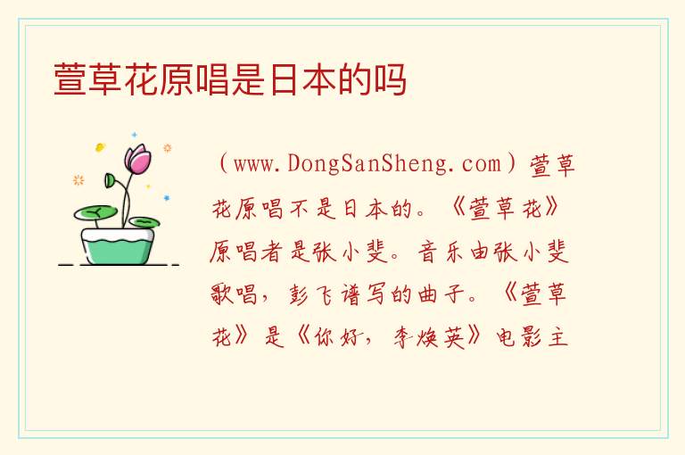 萱草花原唱是日本的吗 