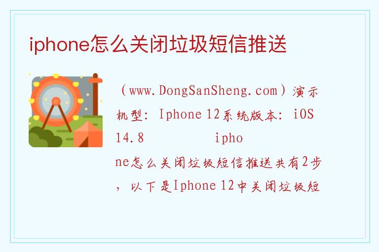 iphone怎么关闭垃圾短信推送 