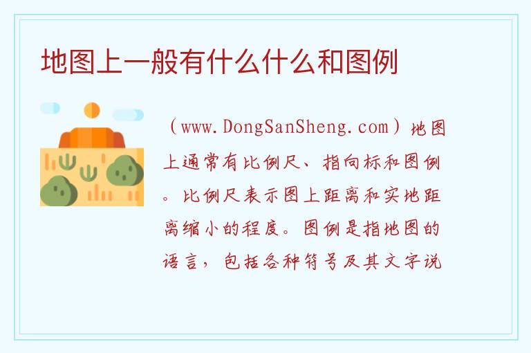 地图上一般有什么什么和图例 