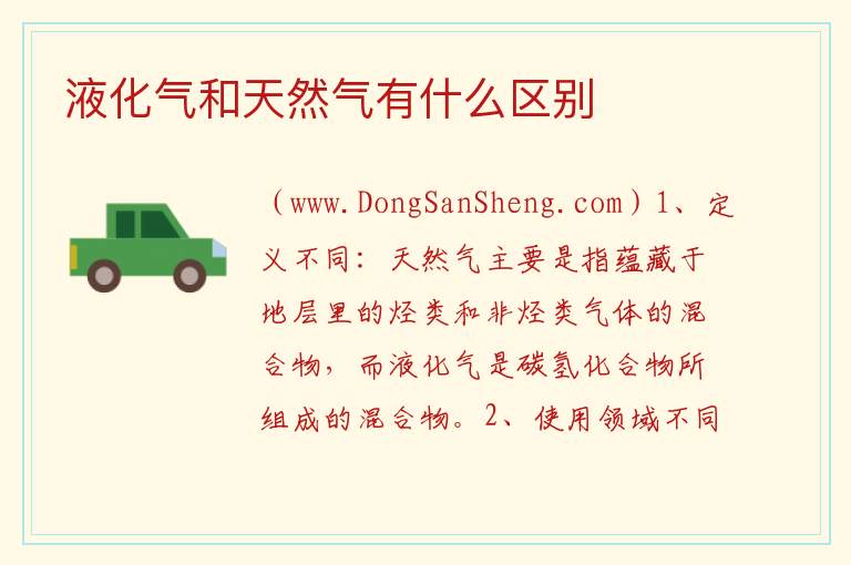 液化气和天然气有什么区别 