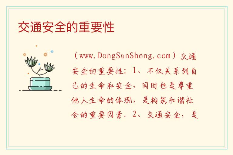 交通安全的重要性 