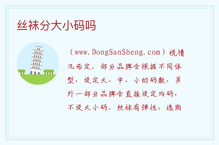 丝袜分大小码吗 