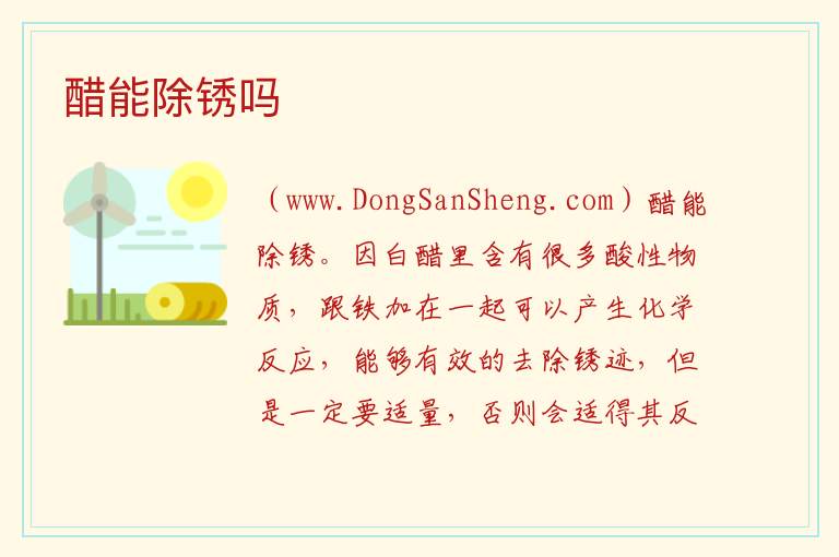 醋能除锈吗 