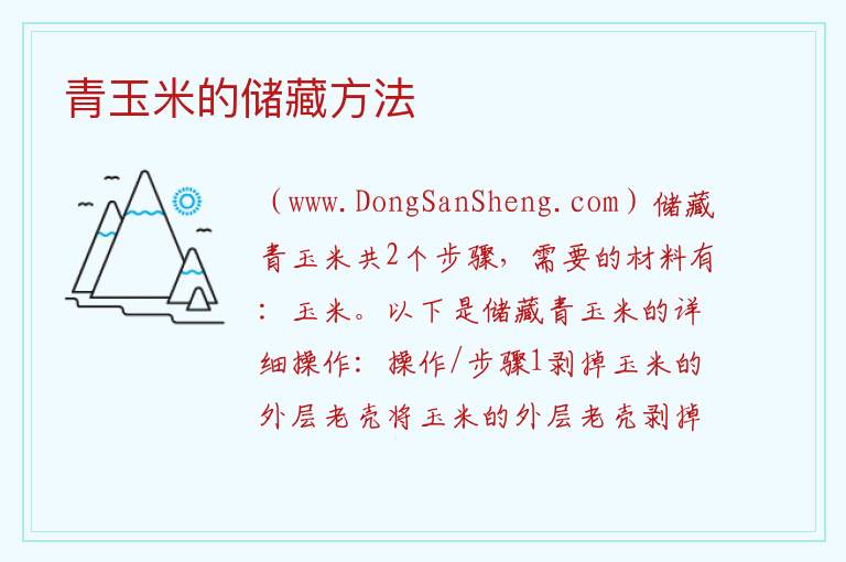 青玉米的储藏方法 