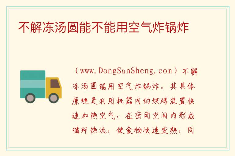 不解冻汤圆能不能用空气炸锅炸 