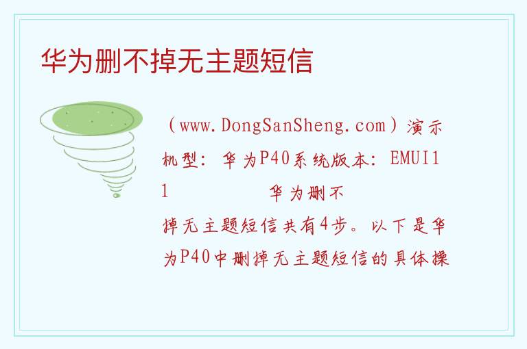 华为删不掉无主题短信 