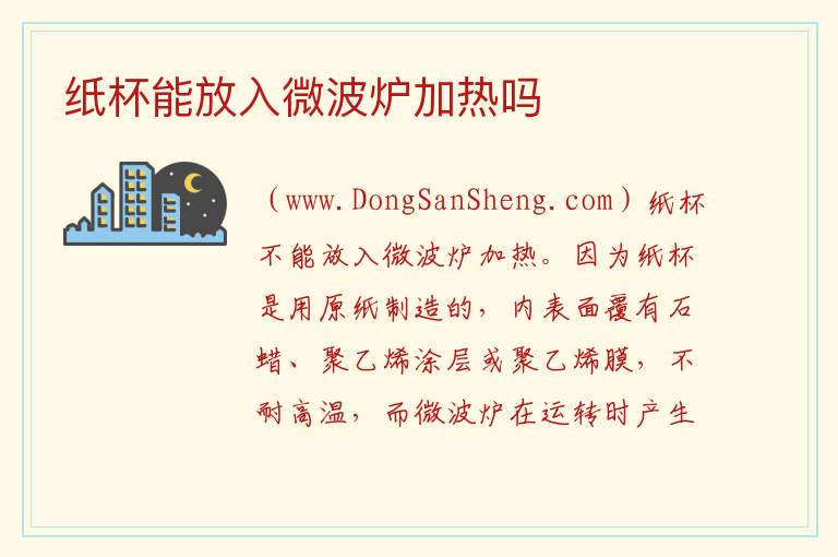 纸杯能放入微波炉加热吗 