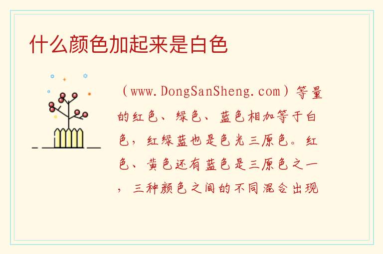 什么颜色加起来是白色 