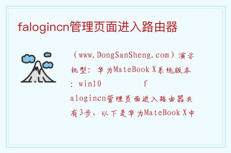 falogincn管理页面进入路由器 