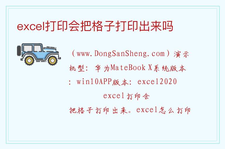 excel打印会把格子打印出来吗 