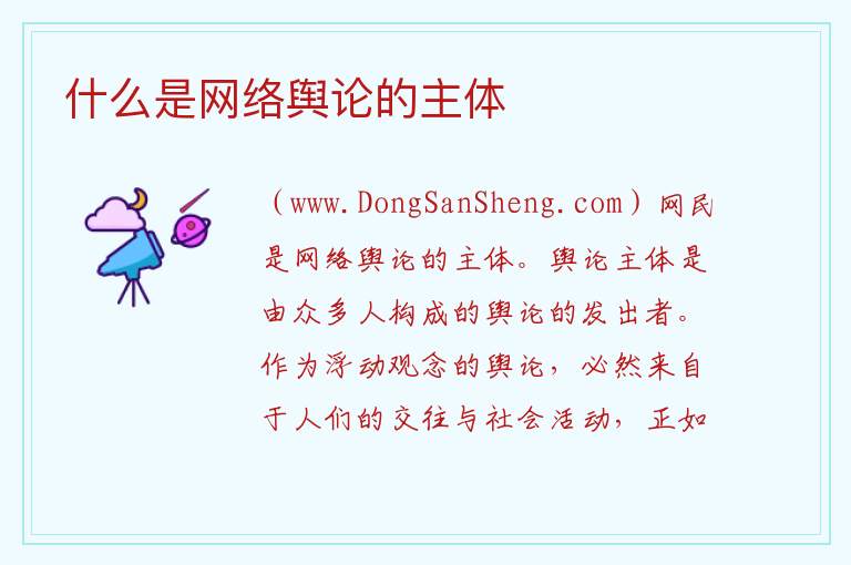 什么是网络舆论的主体 