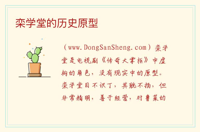 栾学堂的历史原型 栾学堂简介